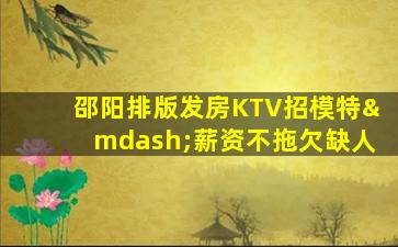 汕头KTV招聘